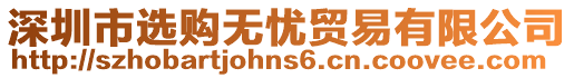 深圳市選購無憂貿(mào)易有限公司