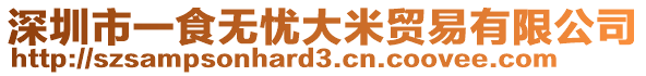 深圳市一食無憂大米貿(mào)易有限公司