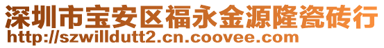 深圳市寶安區(qū)福永金源隆瓷磚行