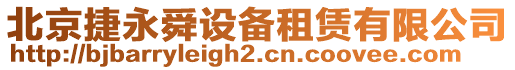 北京捷永舜設備租賃有限公司