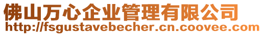 佛山萬心企業(yè)管理有限公司