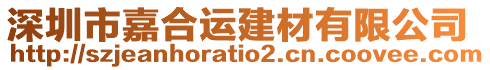 深圳市嘉合運建材有限公司