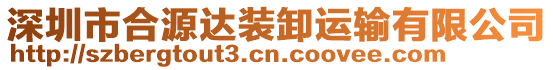 深圳市合源達裝卸運輸有限公司