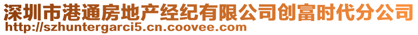 深圳市港通房地產(chǎn)經(jīng)紀(jì)有限公司創(chuàng)富時(shí)代分公司