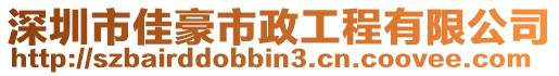 深圳市佳豪市政工程有限公司