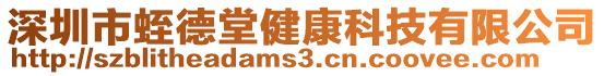 深圳市蛭德堂健康科技有限公司