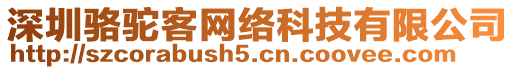 深圳駱駝客網(wǎng)絡(luò)科技有限公司