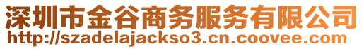 深圳市金谷商務(wù)服務(wù)有限公司