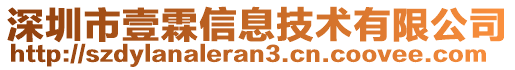 深圳市壹霖信息技術(shù)有限公司