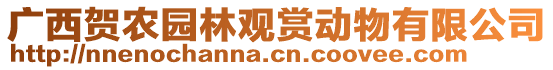 廣西賀農(nóng)園林觀賞動(dòng)物有限公司