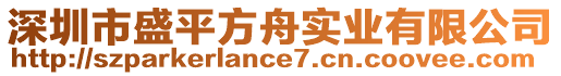 深圳市盛平方舟實業(yè)有限公司