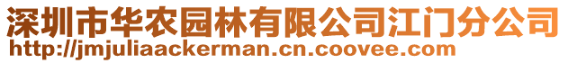 深圳市華農(nóng)園林有限公司江門分公司