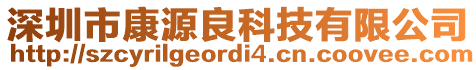 深圳市康源良科技有限公司