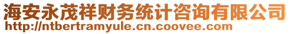 海安永茂祥財(cái)務(wù)統(tǒng)計(jì)咨詢有限公司