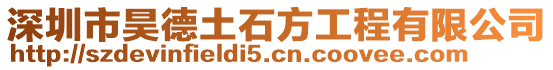 深圳市昊德土石方工程有限公司