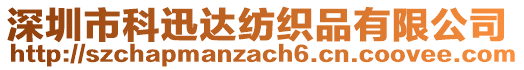 深圳市科迅達紡織品有限公司