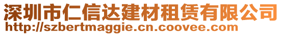 深圳市仁信達(dá)建材租賃有限公司