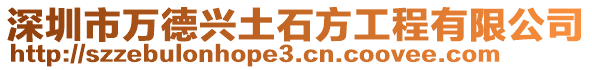 深圳市萬德興土石方工程有限公司