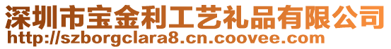 深圳市寶金利工藝禮品有限公司