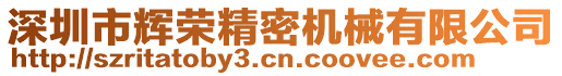 深圳市輝榮精密機(jī)械有限公司