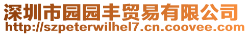 深圳市園園豐貿(mào)易有限公司