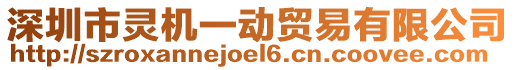 深圳市靈機(jī)一動貿(mào)易有限公司