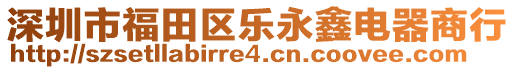 深圳市福田區(qū)樂永鑫電器商行