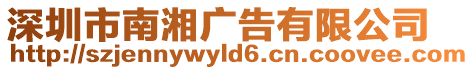 深圳市南湘廣告有限公司