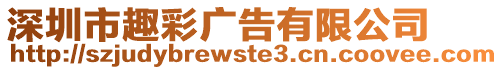 深圳市趣彩廣告有限公司