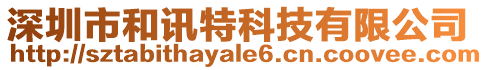 深圳市和訊特科技有限公司