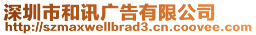 深圳市和訊廣告有限公司