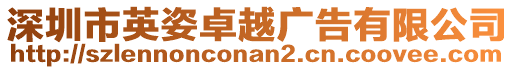 深圳市英姿卓越廣告有限公司