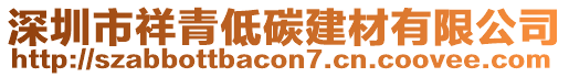 深圳市祥青低碳建材有限公司