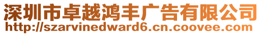 深圳市卓越鴻豐廣告有限公司