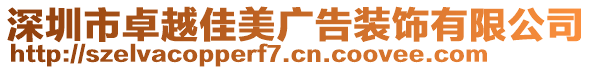 深圳市卓越佳美廣告裝飾有限公司