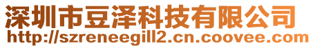 深圳市豆?jié)煽萍加邢薰? style=