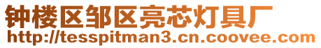 鐘樓區(qū)鄒區(qū)亮芯燈具廠