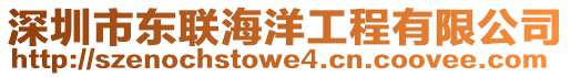 深圳市東聯海洋工程有限公司