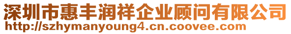 深圳市惠豐潤祥企業顧問有限公司