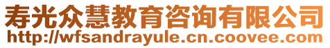 壽光眾慧教育咨詢有限公司