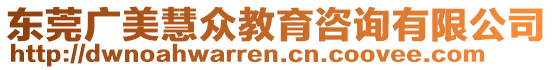 東莞廣美慧眾教育咨詢有限公司