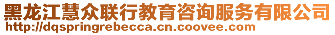 黑龍江慧眾聯(lián)行教育咨詢服務(wù)有限公司