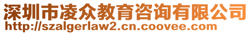 深圳市凌眾教育咨詢(xún)有限公司