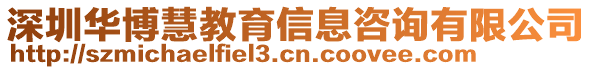 深圳華博慧教育信息咨詢有限公司