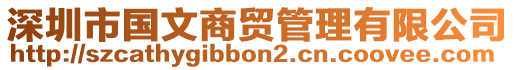 深圳市國文商貿管理有限公司