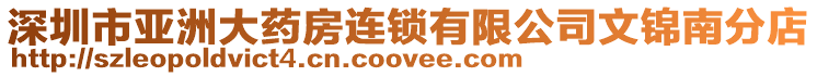 深圳市亞洲大藥房連鎖有限公司文錦南分店