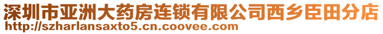 深圳市亞洲大藥房連鎖有限公司西鄉(xiāng)臣田分店