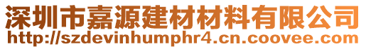 深圳市嘉源建材材料有限公司