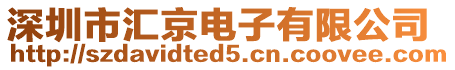 深圳市匯京電子有限公司