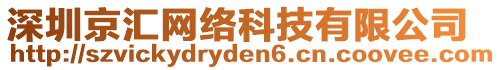 深圳京匯網(wǎng)絡(luò)科技有限公司